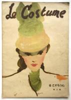 る・こすちうむ　Le Costume　第1号～第3号　3冊
