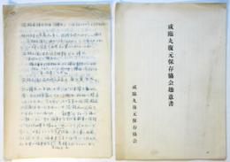 咸臨丸復元保存協会趣意書　及草稿8枚