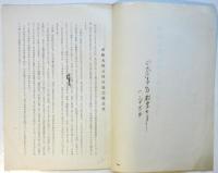 咸臨丸復元保存協会趣意書　及草稿8枚