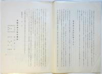 咸臨丸復元保存協会趣意書　及草稿8枚