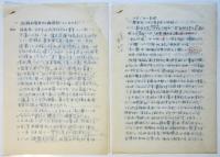 咸臨丸復元保存協会趣意書　及草稿8枚