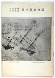 日米修好百年記念遣米使節物語