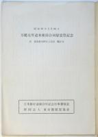 日米修好百年記念遣米使節物語