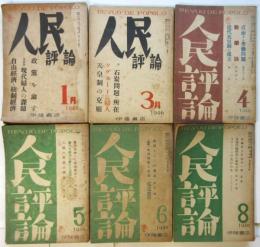 人民評論　第2巻第1号～第8号　内6冊　