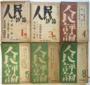 人民評論　第2巻第1号～第8号　内6冊　