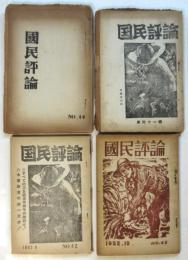 国民評論　No.40～No.60　21冊