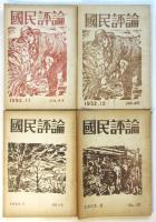 国民評論　No.40～No.60　21冊