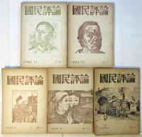 国民評論　No.40～No.60　21冊