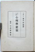 ヴント氏 心理學要領