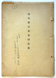 海外移住事業団法案