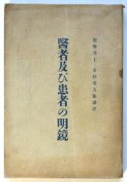 醫者及び患者の明鏡
