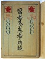 醫者及び患者の明鏡