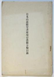 日光山慈眼堂書庫現存漢籍分類目録