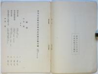 日光山慈眼堂書庫現存漢籍分類目録