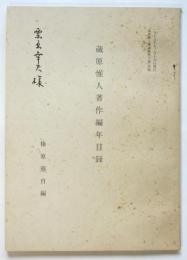 蔵原惟人著作編年目録