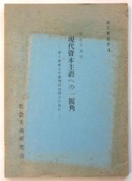 改訂増補版 現代資本主義への一視角　新左翼叢書4