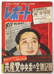 レポート　第5巻第3号　特集：旋風下の日本共産党