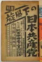 レポート　第5巻第3号　特集：旋風下の日本共産党