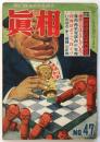 眞相　No.47（第5巻第11号）　特集：追放後の日本共産党