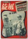 旋風　第37号（第4巻第7号）　特集：日共が再び狙つている‼