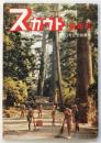 スカウト　100号記念特集号