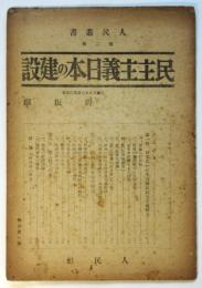 民主主義日本の建設　人民叢書第二輯