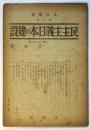 民主主義日本の建設　人民叢書第二輯