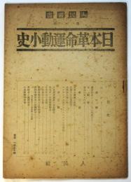 日本革命運動小史　人民叢書第六輯