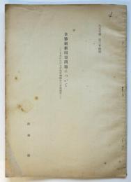 全協刷新同盟について－日本における赤色労働組合の分派闘争－　人文学報第3号抜刷