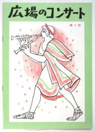 広場のコンサート 第二回公演　プログラム