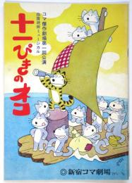 新宿コマ劇場 '75「十一ぴきのネコ」