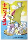 新宿コマ劇場 '75「十一ぴきのネコ」