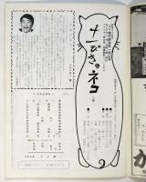 新宿コマ劇場 '75「十一ぴきのネコ」