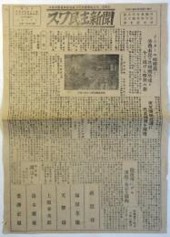 スワ民主新聞　第2号　日本共産党諏訪地区委員会機関紙