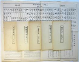 回顧五十年　第1輯・2輯・4輯・別輯１・別輯２・発音仮名表　6点