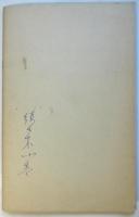 回顧五十年　第1輯・2輯・4輯・別輯１・別輯２・発音仮名表　6点