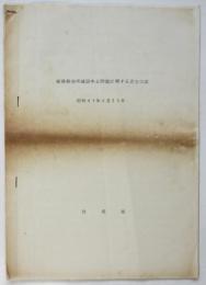 姫路製油所建設中止問題に関する店主口述