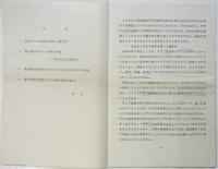 姫路製油所建設中止問題に関する店主口述