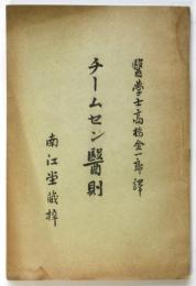 チームセン醫則