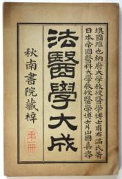 法醫學大成　第一冊