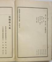 法醫學大成　第一冊