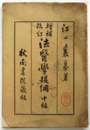 増補改訂 法醫學提綱　中編巻三