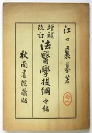 増補改訂 法醫學提綱　中編巻一