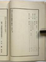 増補改訂 法醫學提綱　中編巻一