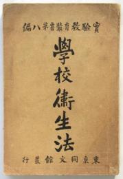 学校衛生法　実験教育叢書第八編