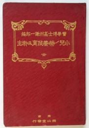 小児ノ栄養発育及衛生