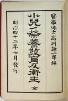 小児ノ栄養発育及衛生