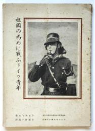 祖國の為めに戦ふドイツ青年