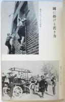 祖國の為めに戦ふドイツ青年