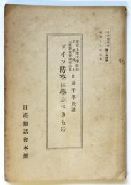 ドイツ防空に学ぶべきもの　日産懇話會パンフレット第25号